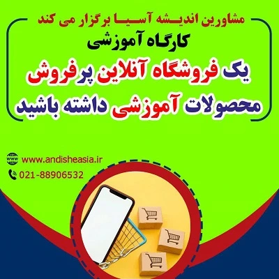 کارگاه آموزشی یک فروشگاه آنلاین پرفروش محصولات آموزشی داشته باشید