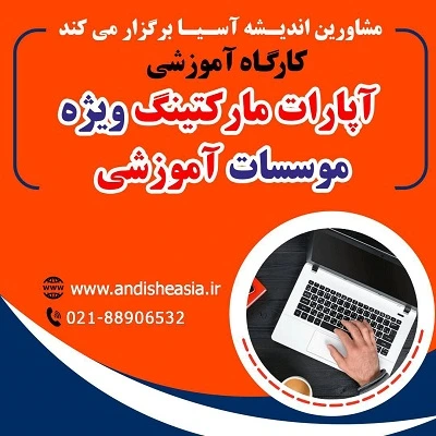 کارگاه آموزشی آپارات مارکتینگ ویژه موسسات آموزشی