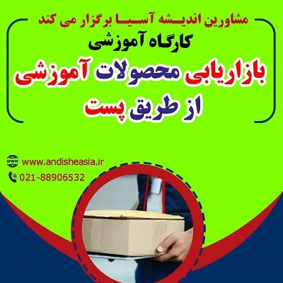 کارگاه آموزشی بازاریابی محصولات آموزشی از طریق پست