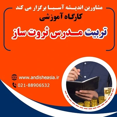 کارگاه آموزشی تربیت مدرس ثروت ساز