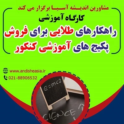 کارگاه آموزشی راهکارهای طلایی برای فروش پکیجهای آموزشی کنکور