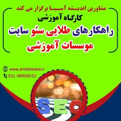 کارگاه آموزشی راهکارهای طلایی سئو سایت ‌موسسات آموزشی