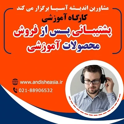 کارگاه آموزشی پشتیبانی پس از فروش محصولات آموزشی