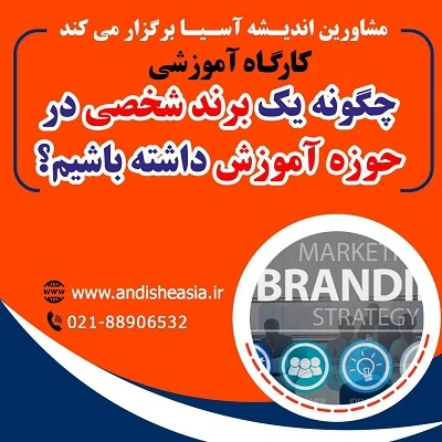کارگاه آموزشی چگونه یک برند شخصی درحوزه آموزش داشته باشیم؟