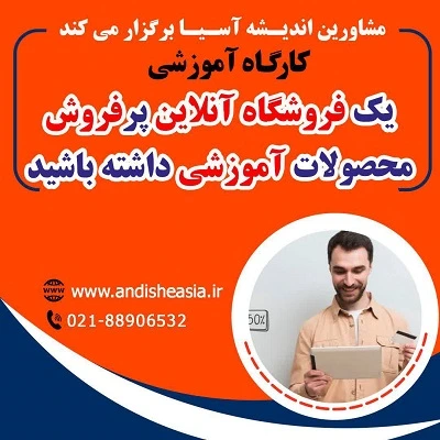 کارگاه آموزشی یک فروشگاه آنلاین پرفروش محصولات آموزشی داشته باشید