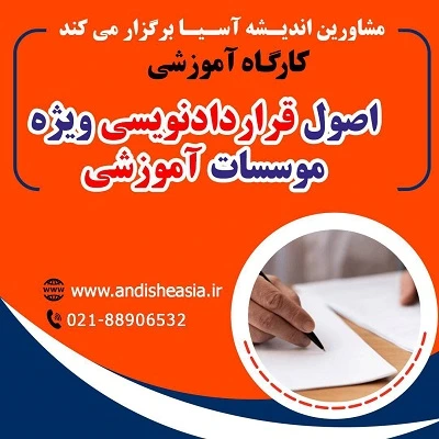 کارگاه آموزشی اصول قراردادنویسی ویژه موسسات آموزشی