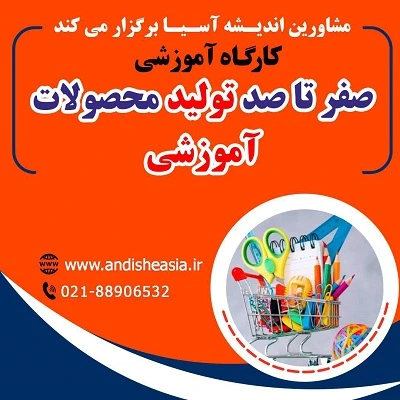 کارگاه آموزشی صفر تا صد تولید محصولات آموزشی