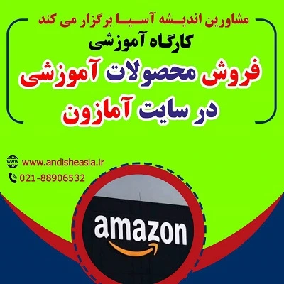 کارگاه آموزشی فروش محصولات آموزشی در سایت آمازون