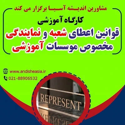 کارگاه آموزشی قوانین اعطای شعبه و نمایندگی مخصوص موسسات آموزشی