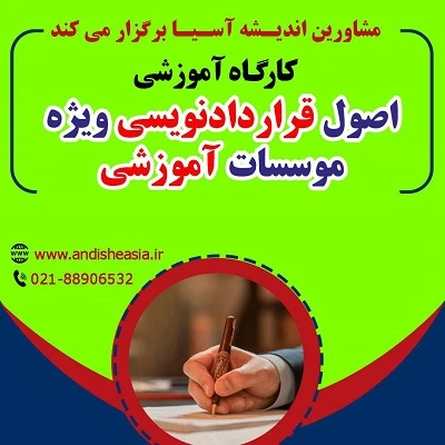 کارگاه آموزشی اصول قراردادنویسی ویژه موسسات آموزشی