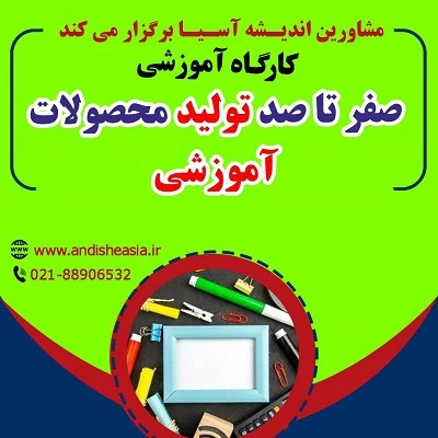 کارگاه آموزشی صفر تا صد تولید محصولات آموزشی