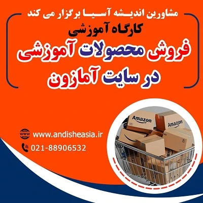 کارگاه آموزشی فروش محصولات آموزشی در سایت آمازون